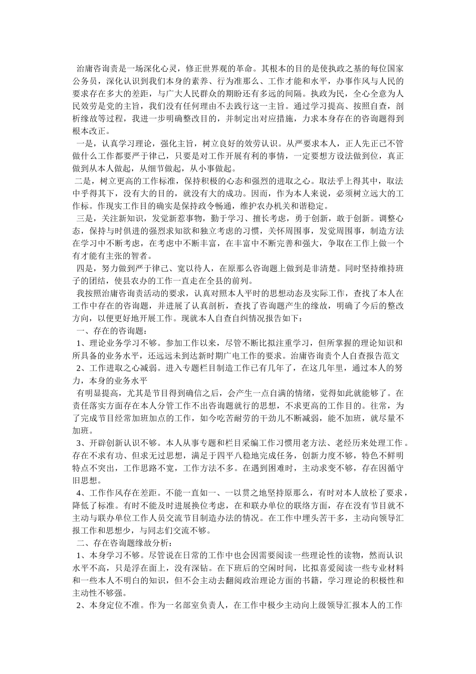 治庸问责个人自查报告参考 _第2页