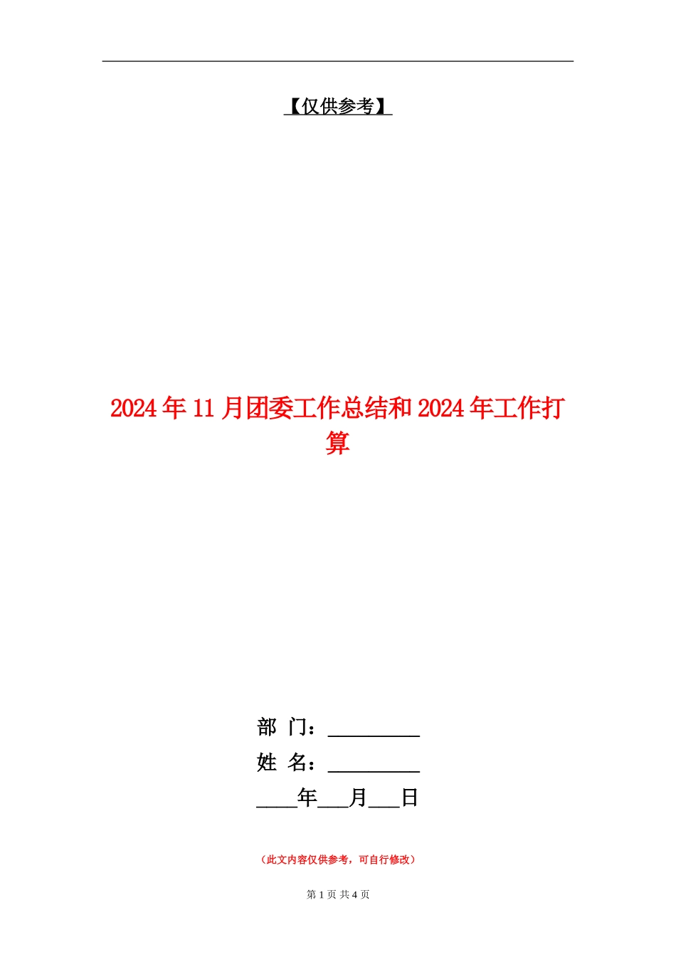 2024年11月团委工作总结和2024年工作打算【最新版】_第1页