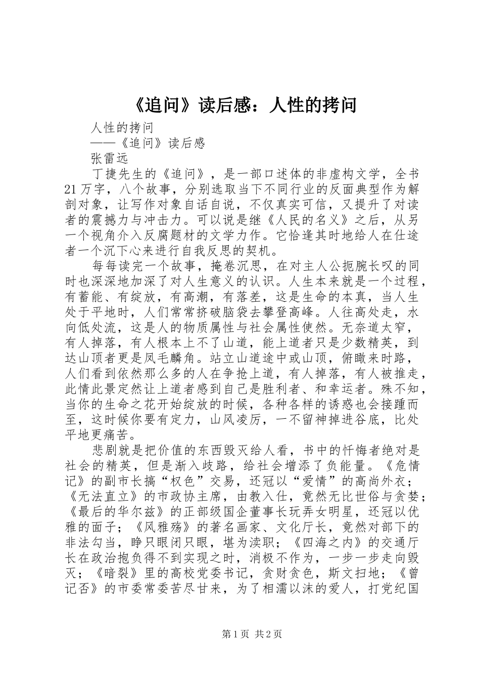 《追问》读后感：人性的拷问_第1页