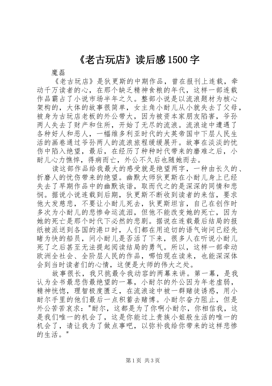 《老古玩店》读后感1500字_第1页