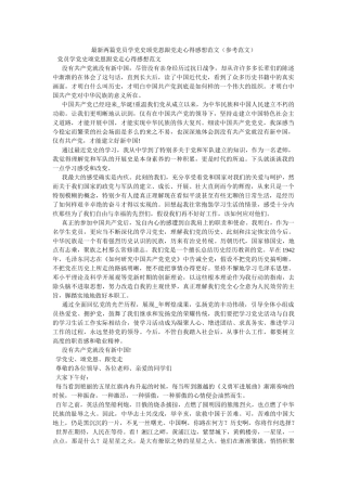 最新两篇党员学党史颂党恩跟党走心得感想范文参考 