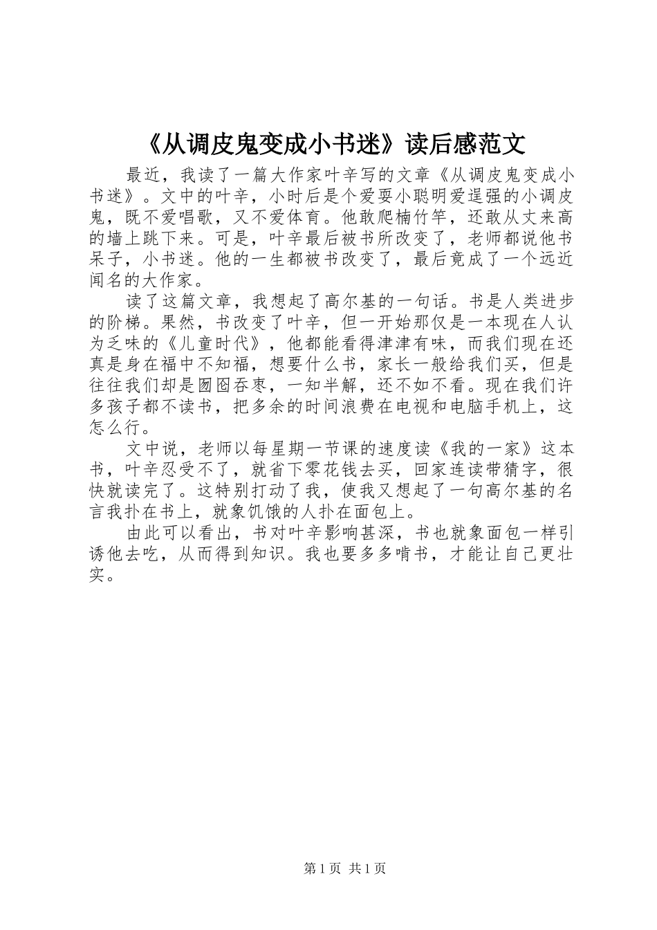 《从调皮鬼变成小书迷》读后感范文_第1页