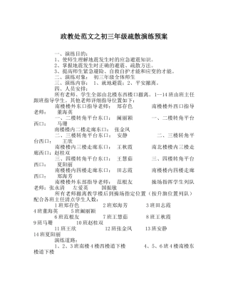 政教处范文初三年级疏散演练预案 