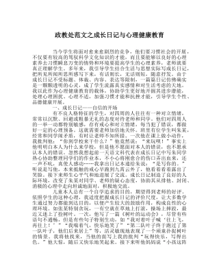 政教处范文成长日记与心理健康教育 