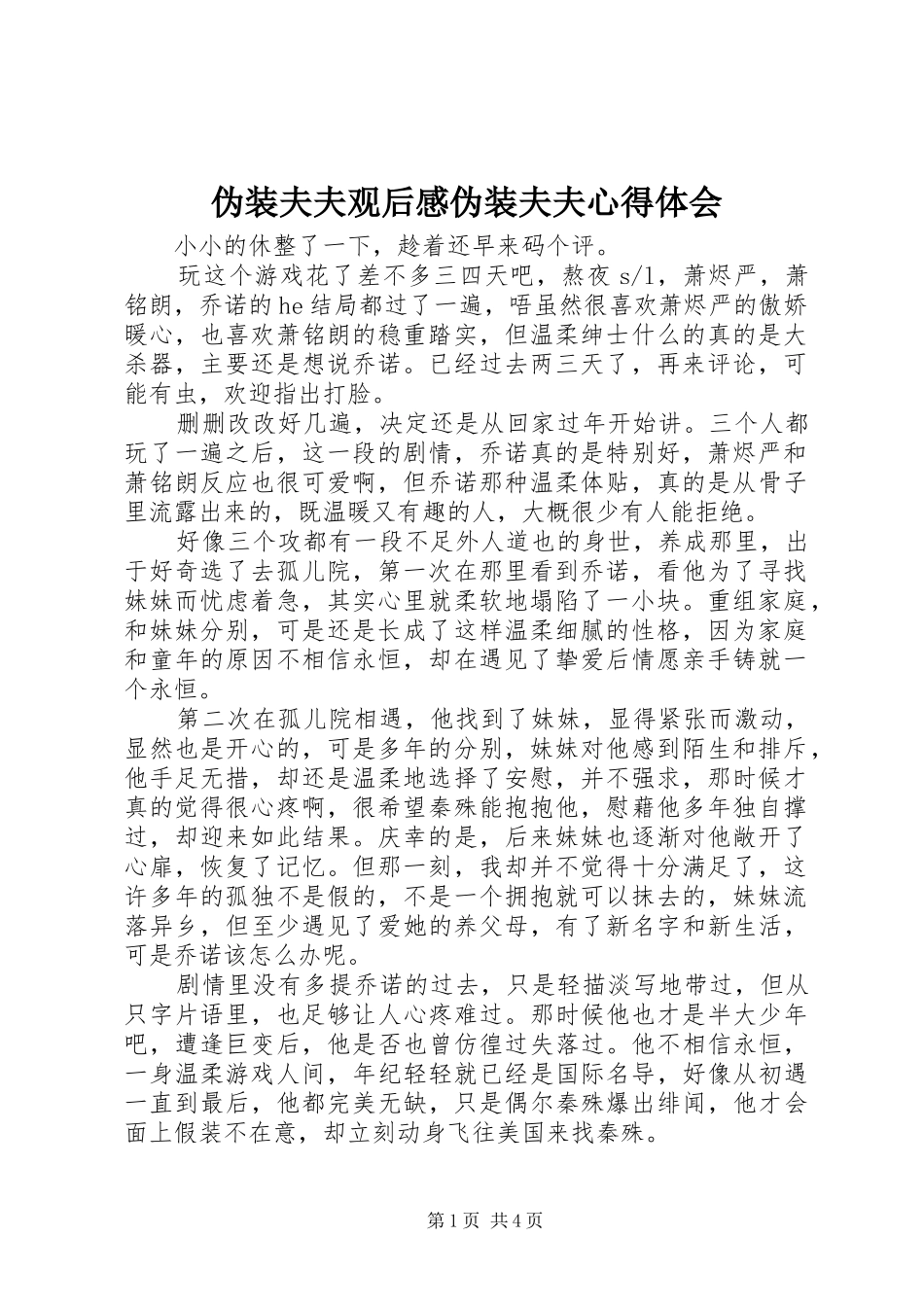 伪装夫夫观后感伪装夫夫心得体会_第1页