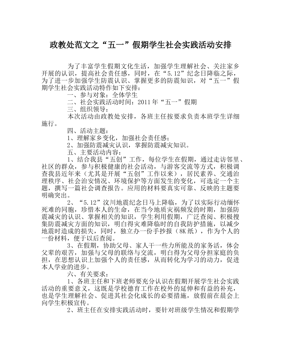 政教处范文“五一”假期学生社会实践活动安排 _第1页