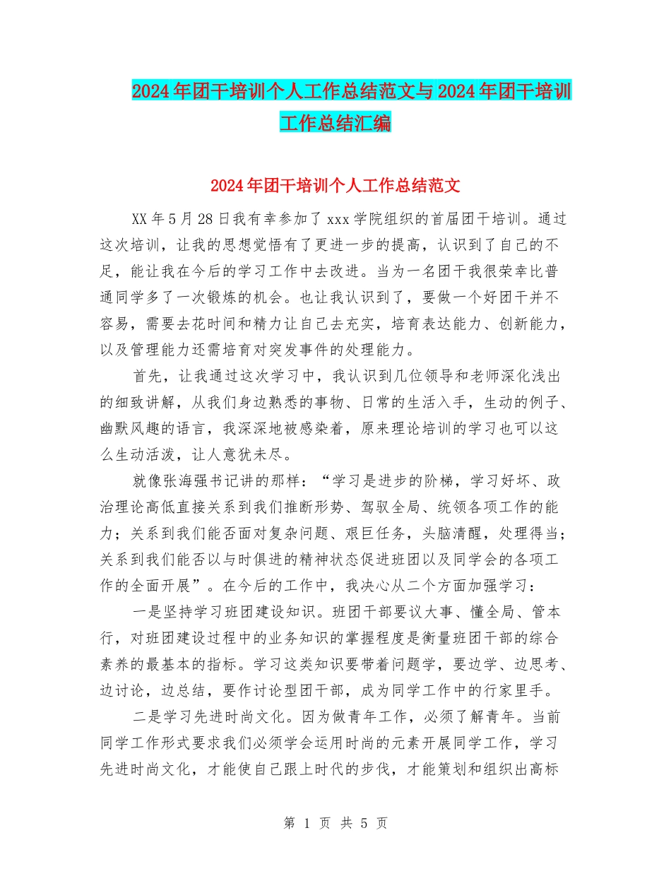 2024年团干培训个人工作总结范文与2024年团干培训工作总结汇编.doc_第1页