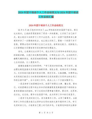 2024年团干培训个人工作总结范文与2024年团干培训工作总结汇编.doc
