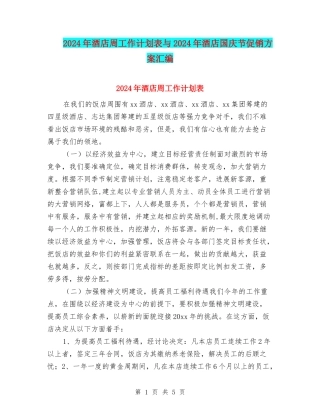 2024年酒店周工作计划表与2024年酒店国庆节促销方案汇编