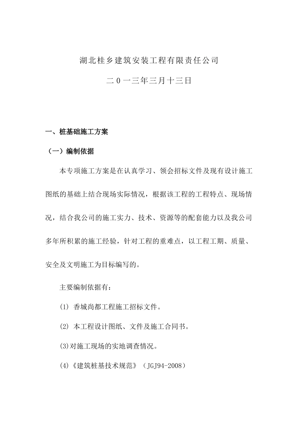 桩基础施工及土方开挖专项施工方案培训资料_第2页