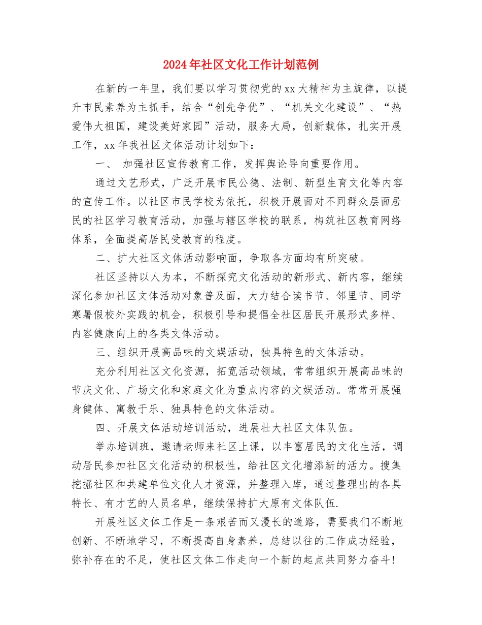 2024年社区文化工作计划-1与2024年社区文化工作计划范例汇编_第3页