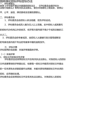 园林绿化招标评标定标办法 