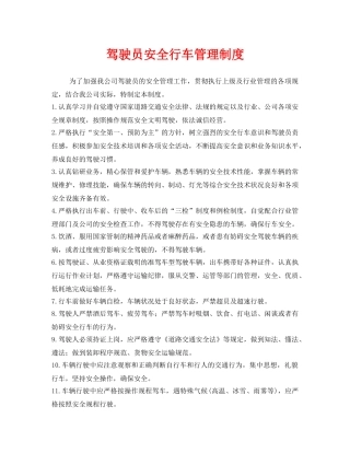 《安全管理制度》之驾驶员安全行车管理制度 