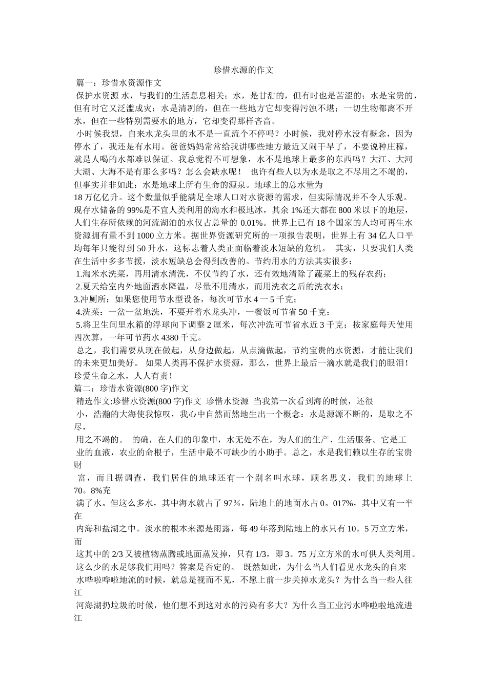 珍惜水源的作文 _第1页