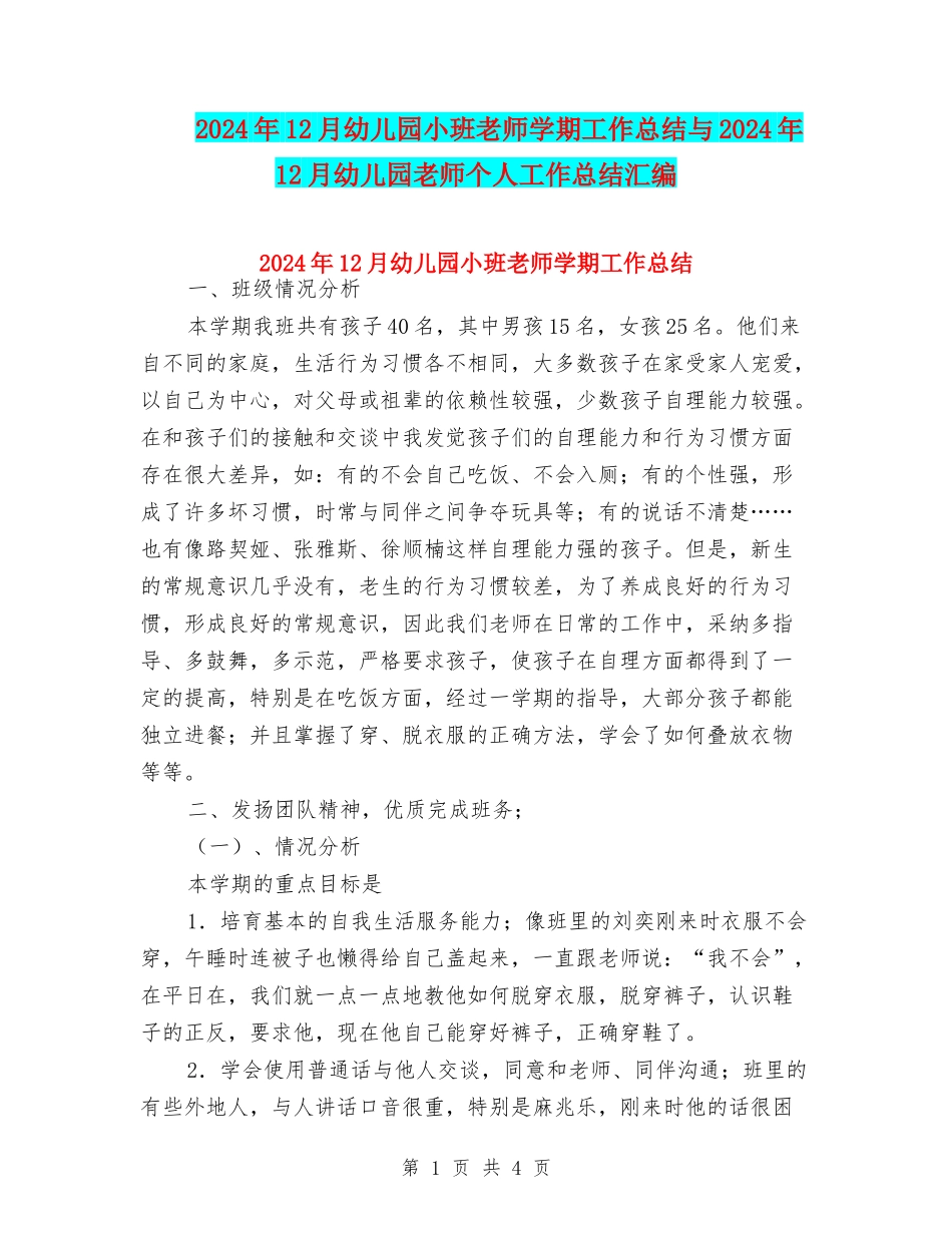 2024年12月幼儿园小班教师学期工作总结与2024年12月幼儿园教师个人工作总结汇编_第1页