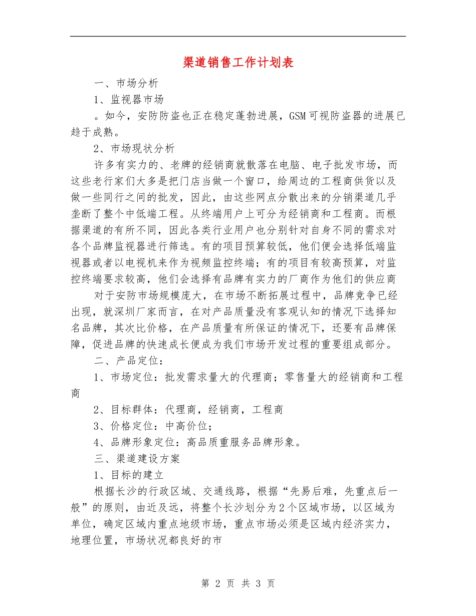 渠道销售工作计划表_第2页