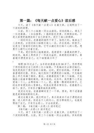 第一篇：《每天献一点爱心》读后感
