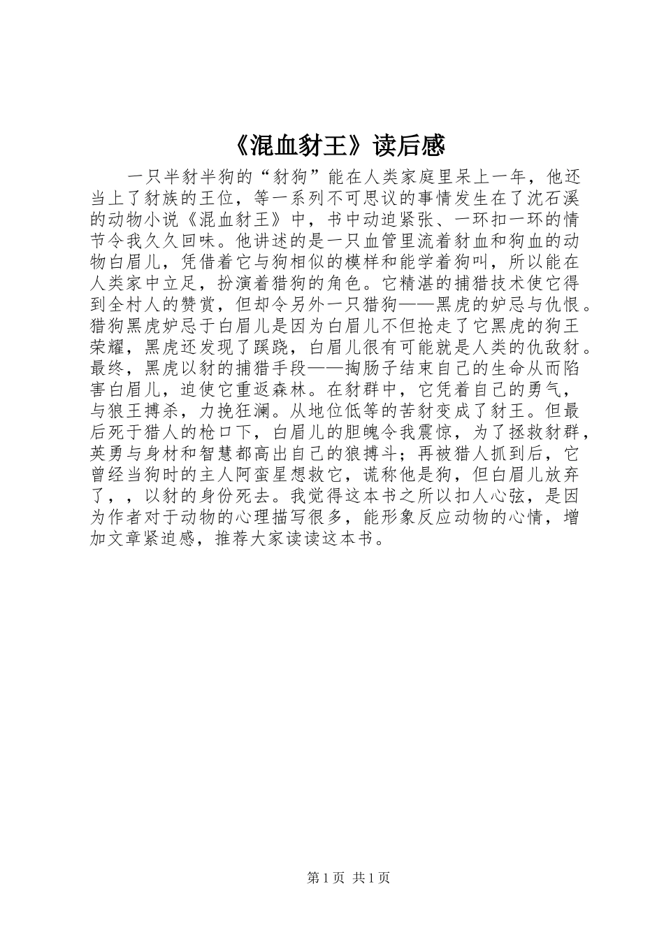《混血豺王》读后感_第1页