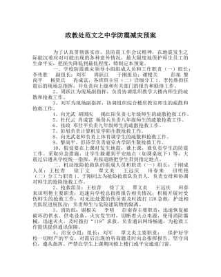 政教处范文防震减灾预案 