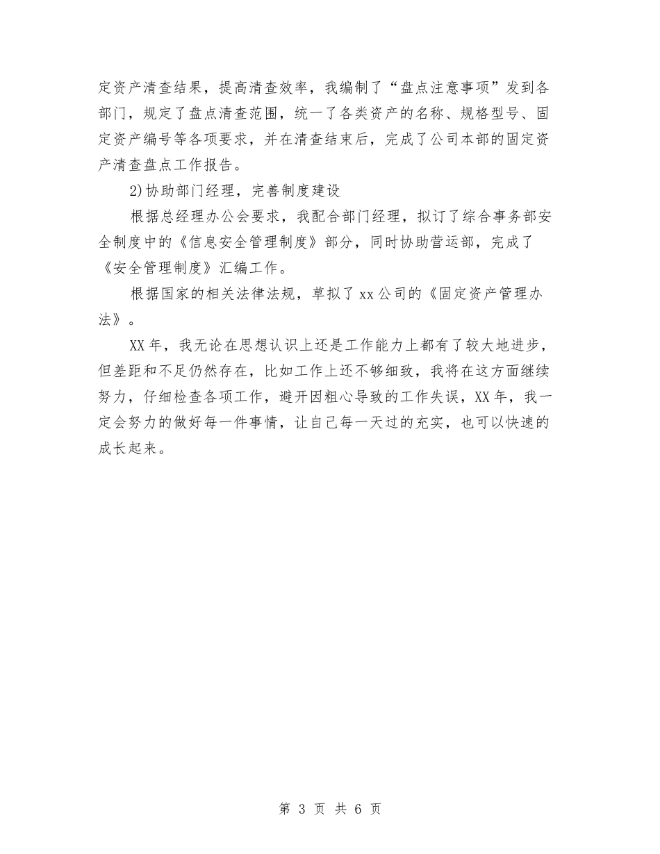 2024文秘年度总结与2024文职人员试用期工作总结汇编_第3页
