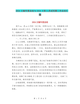 2024文秘年度总结与2024文职人员试用期工作总结汇编