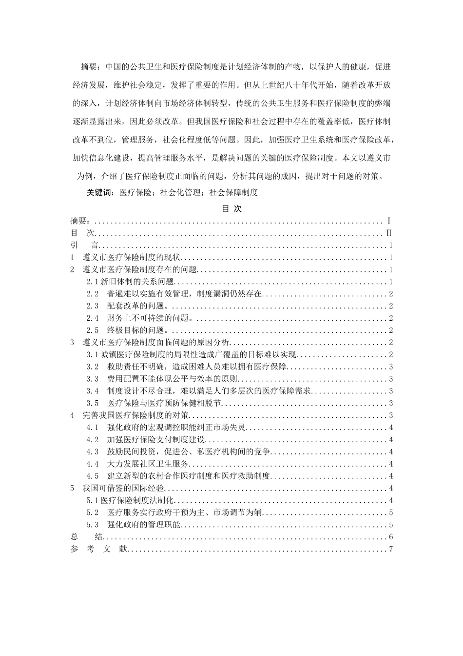 遵义市医疗保险制度面临的问题及对策 _第2页