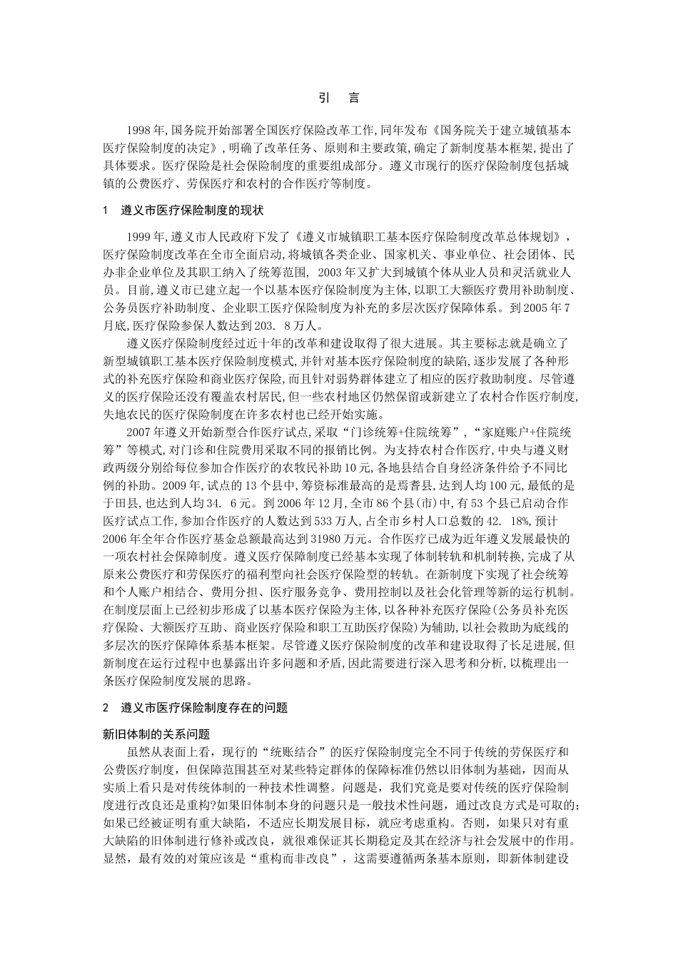 遵义市医疗保险制度面临的问题及对策 _第3页