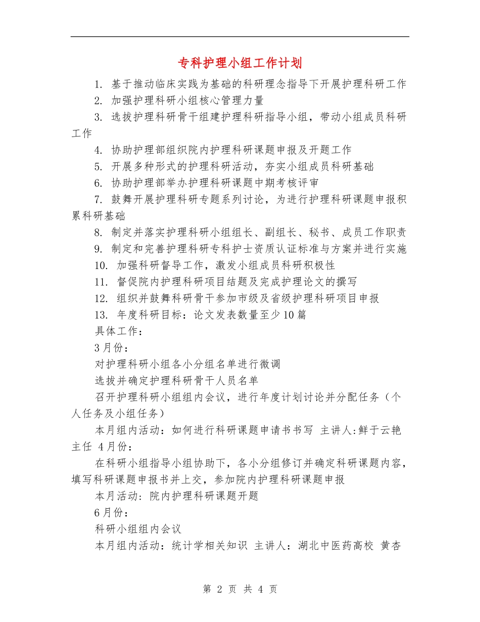 专科护理小组工作计划_第2页