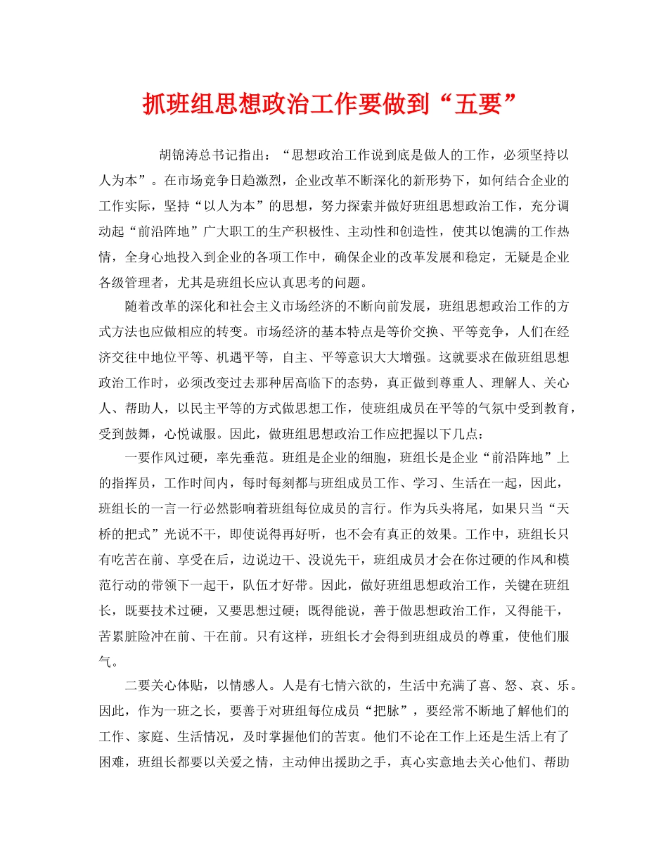 《安全管理》之抓班组思想政治工作要做到“五要” _第1页