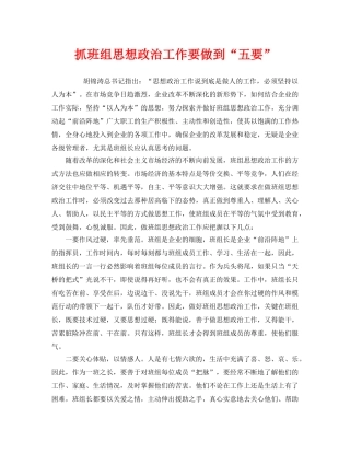 《安全管理》之抓班组思想政治工作要做到“五要” 