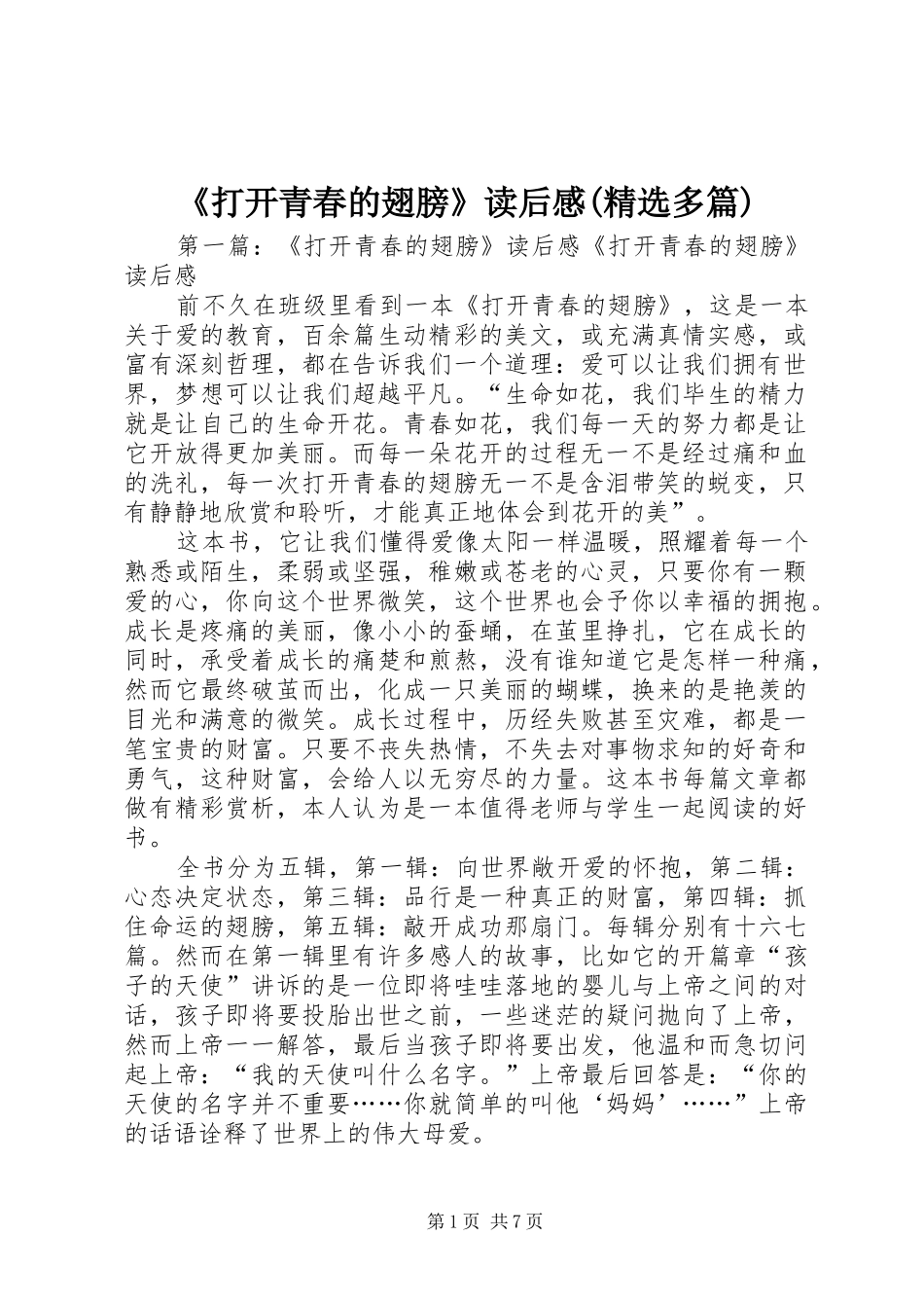 《打开青春的翅膀》读后感(精选多篇)_第1页