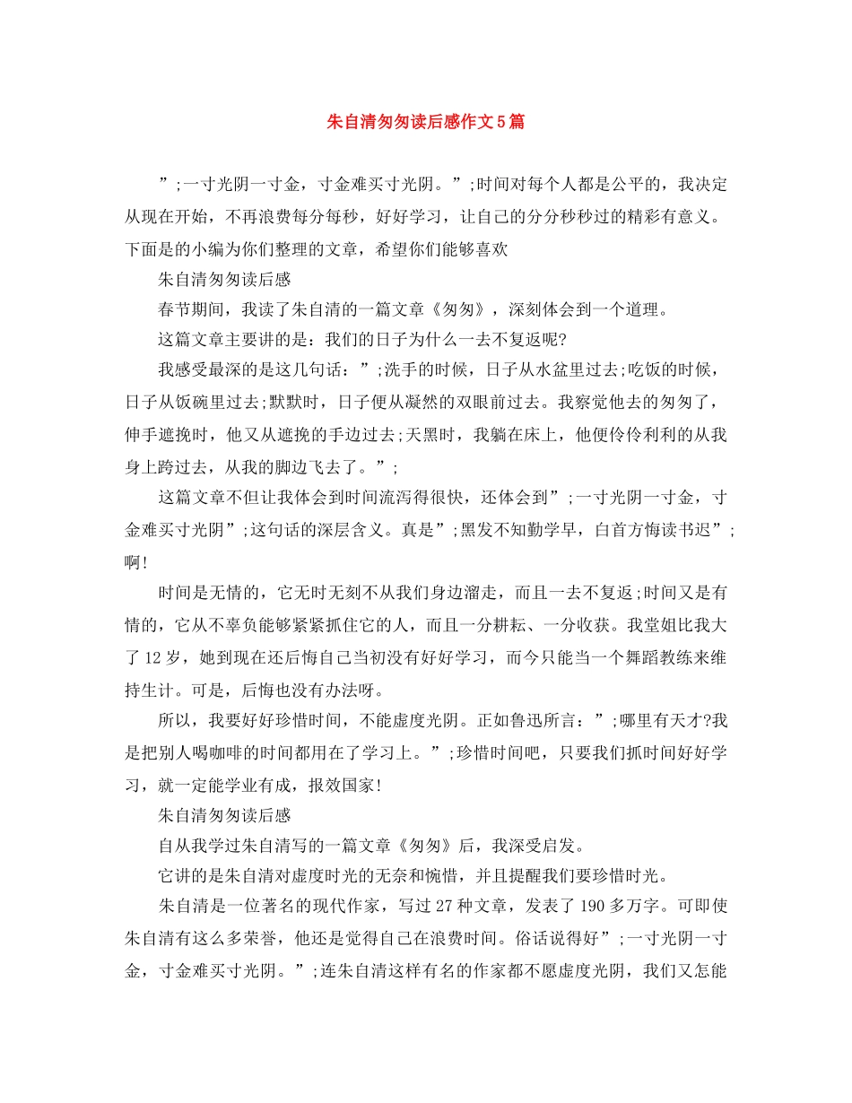 朱自清匆匆读后感作文5篇 _第1页