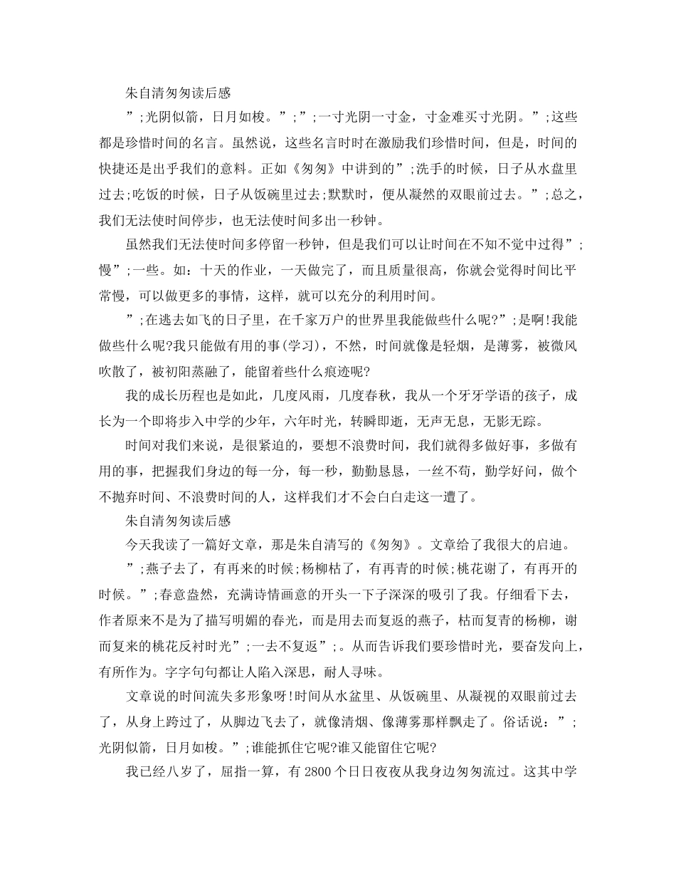 朱自清匆匆读后感作文5篇 _第3页