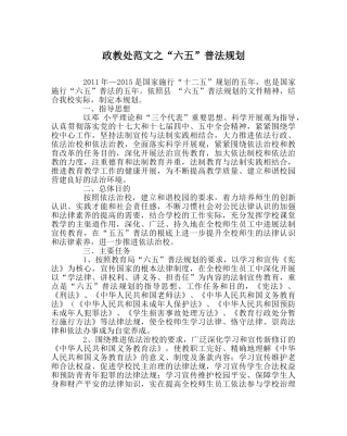 政教处范文“六五”普法规划 