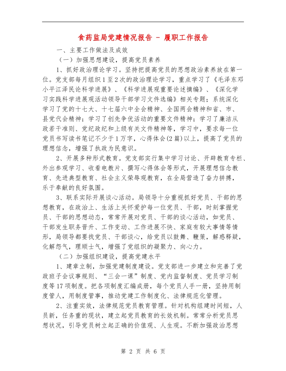 食药监局党建情况报告---履职工作报告_第2页