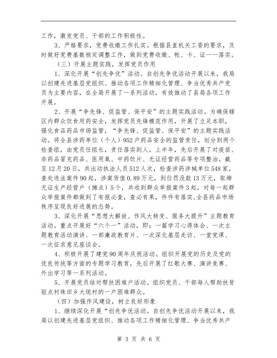 食药监局党建情况报告---履职工作报告_第3页