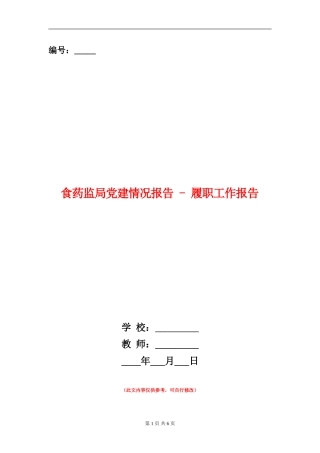 食药监局党建情况报告---履职工作报告