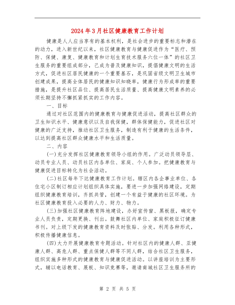 2024年3月社区健康教育工作计划_第2页