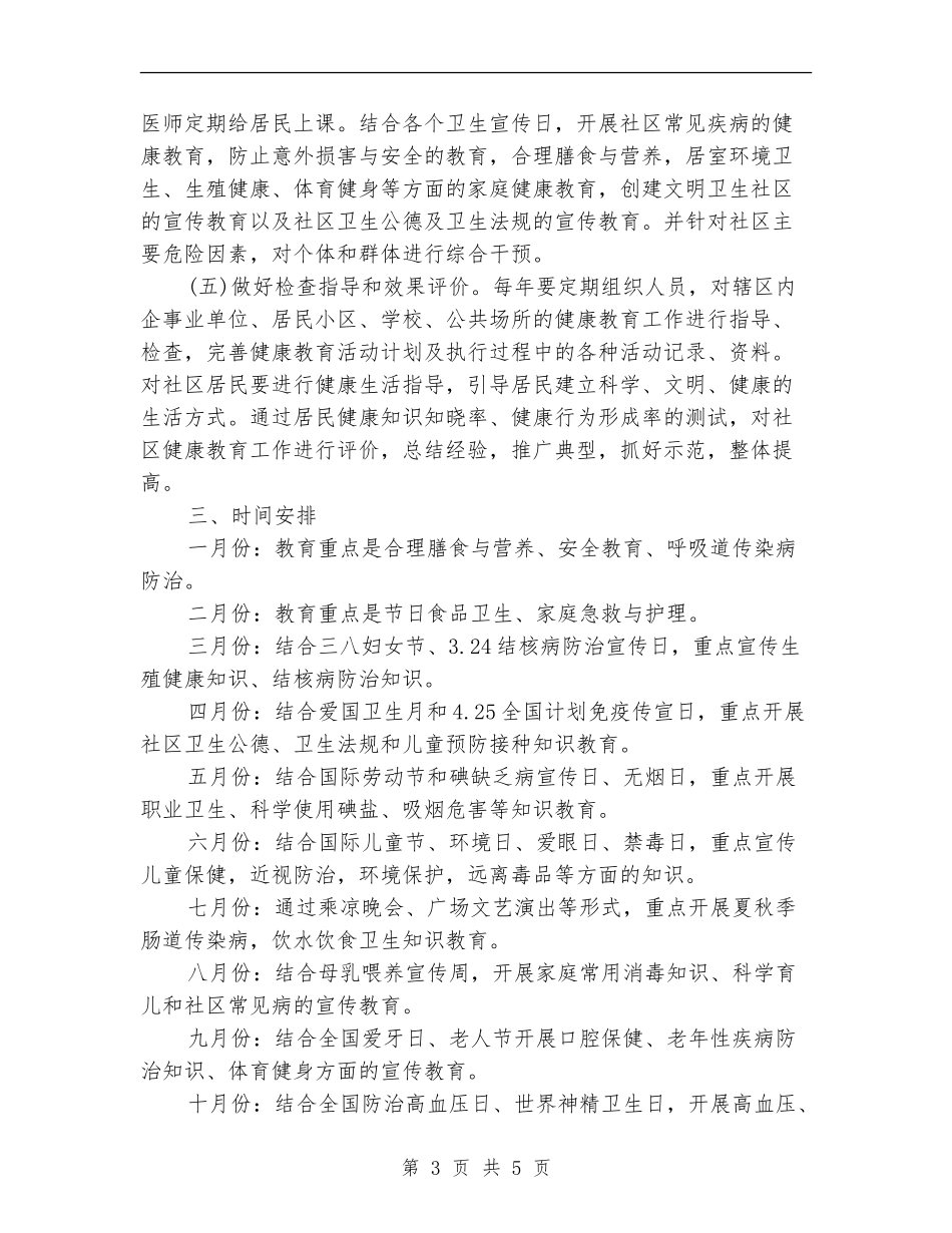 2024年3月社区健康教育工作计划_第3页