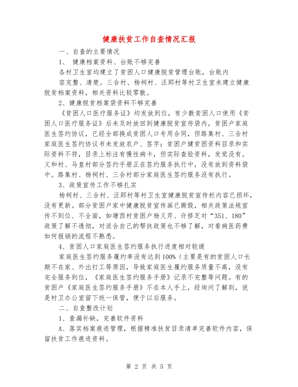 健康扶贫工作自查情况汇报_第2页