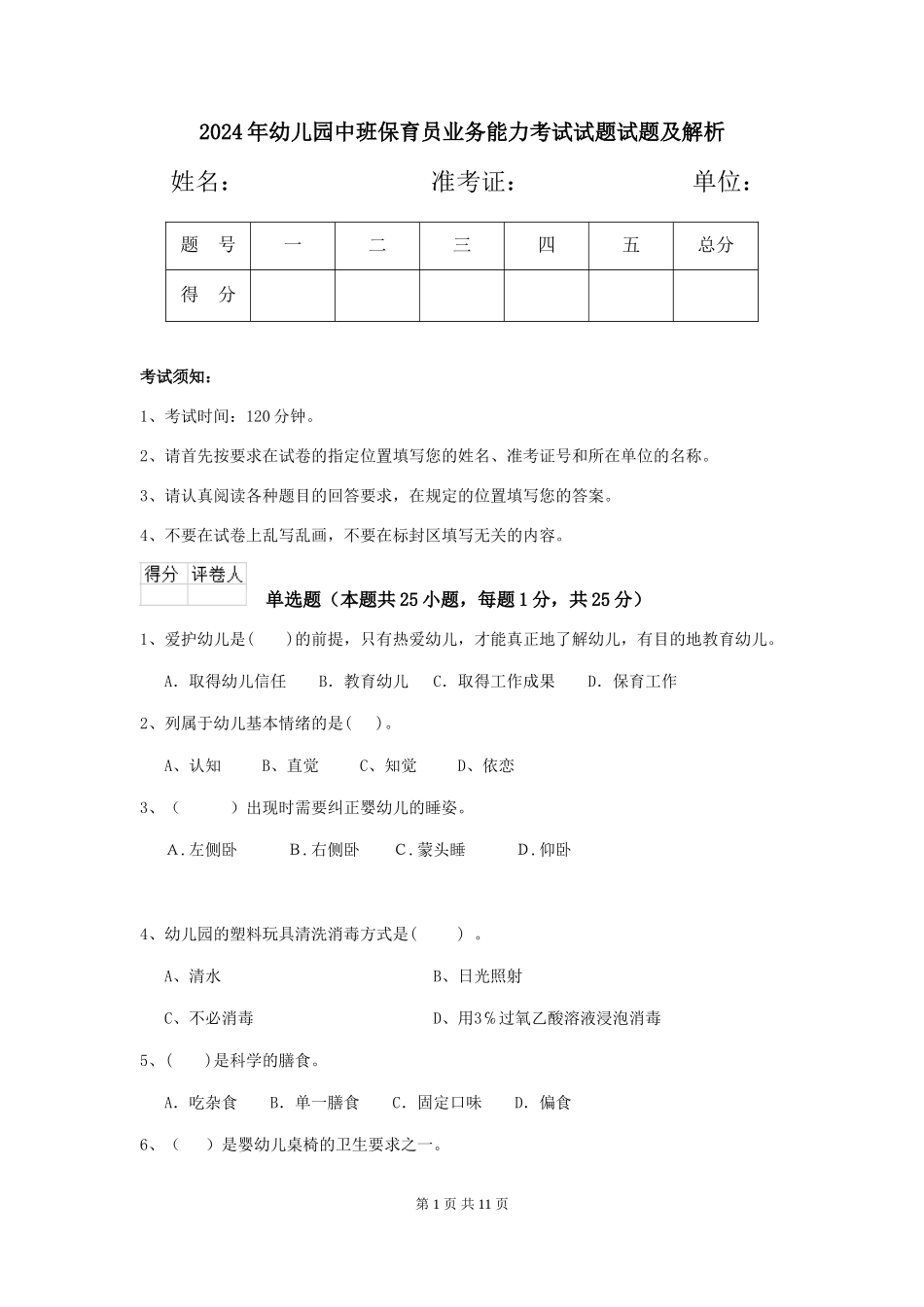 2018年幼儿园中班保育员业务能力考试试题试题及解析_第1页