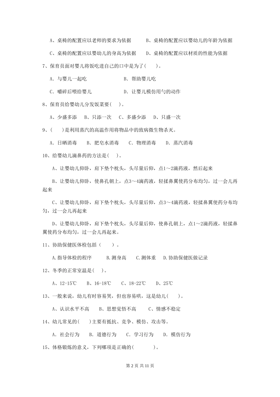 2018年幼儿园中班保育员业务能力考试试题试题及解析_第2页