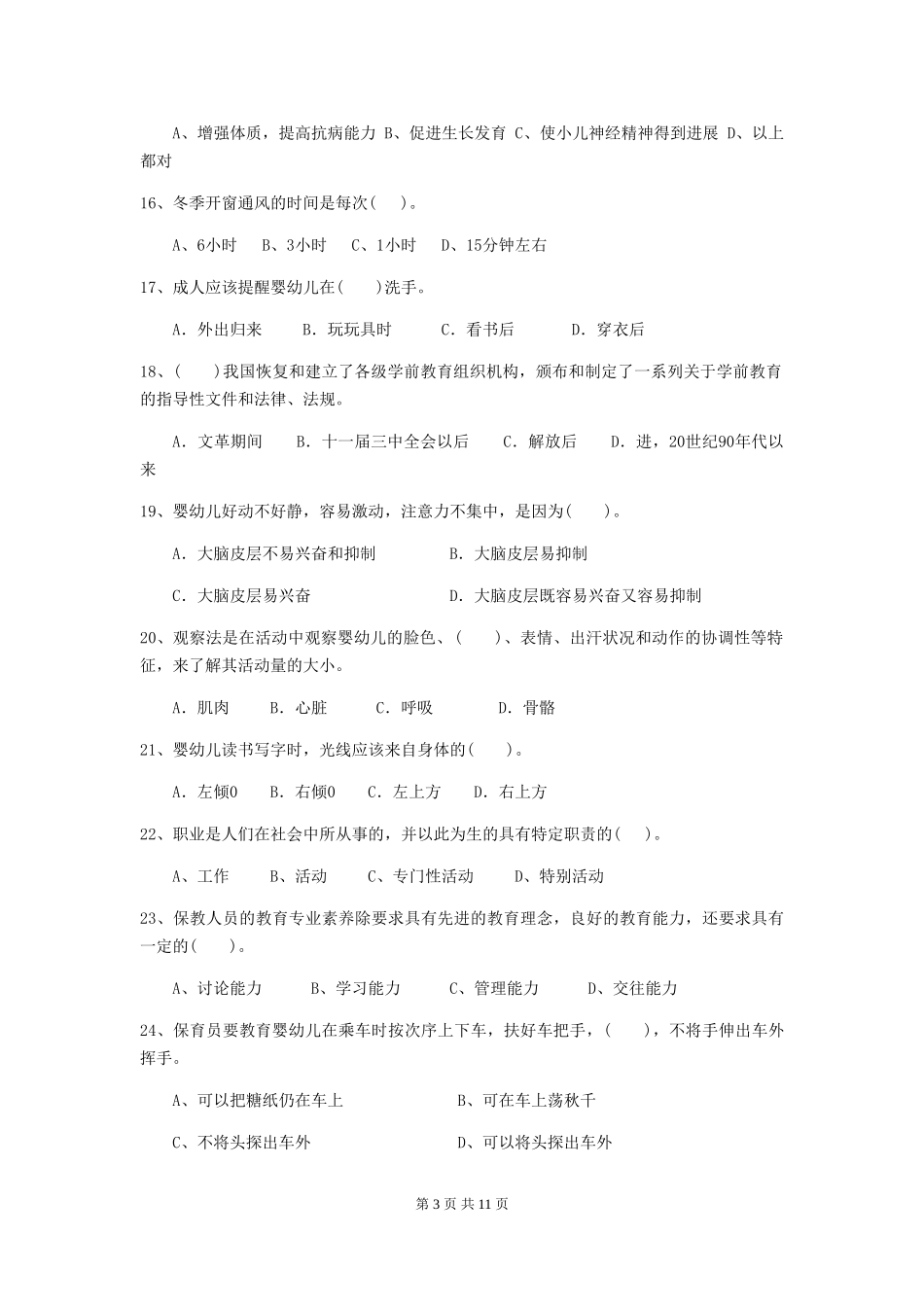 2018年幼儿园中班保育员业务能力考试试题试题及解析_第3页