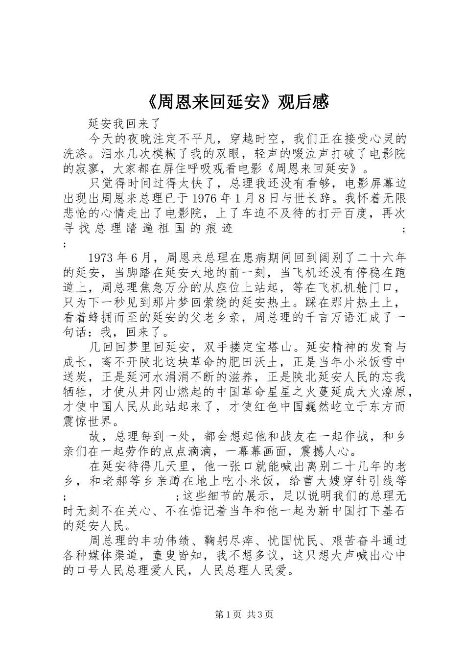 《周恩来回延安》观后感_第1页