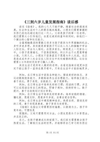《三到六岁儿童发展指南》读后感