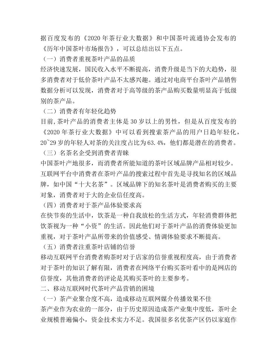 移动互联网时代茶叶产品营销策略 _第2页