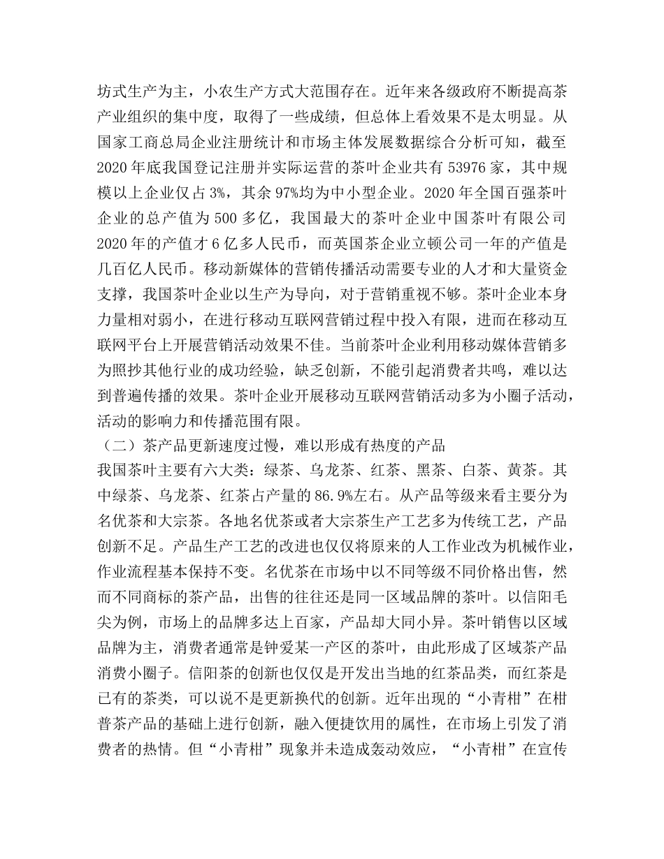移动互联网时代茶叶产品营销策略 _第3页
