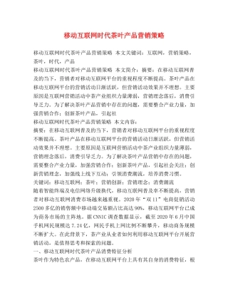 移动互联网时代茶叶产品营销策略 
