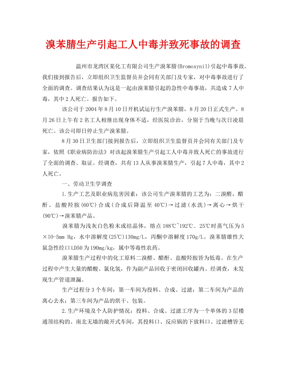 《安全管理职业卫生》之溴苯腈生产引起工人中毒并致死事故的调查 _第1页