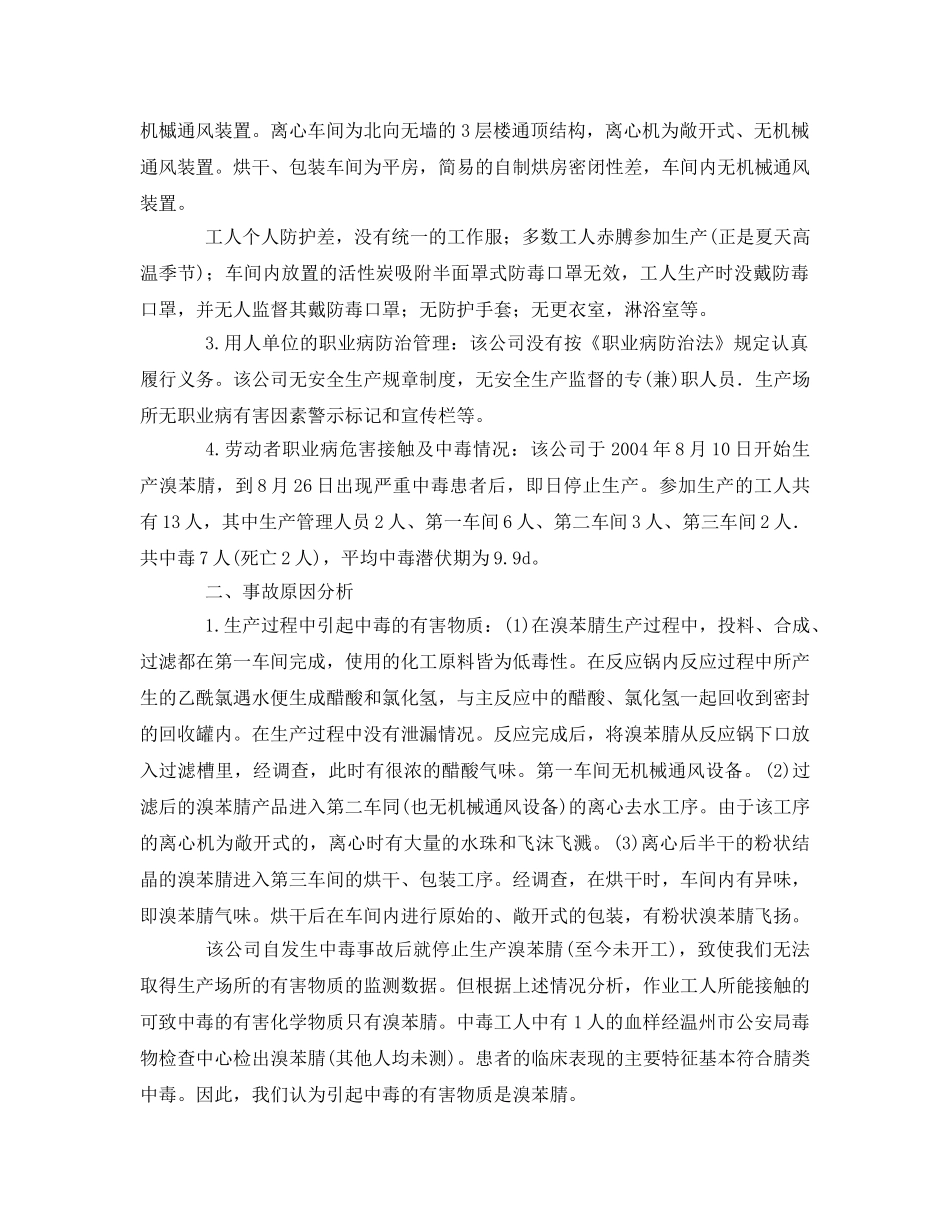 《安全管理职业卫生》之溴苯腈生产引起工人中毒并致死事故的调查 _第2页